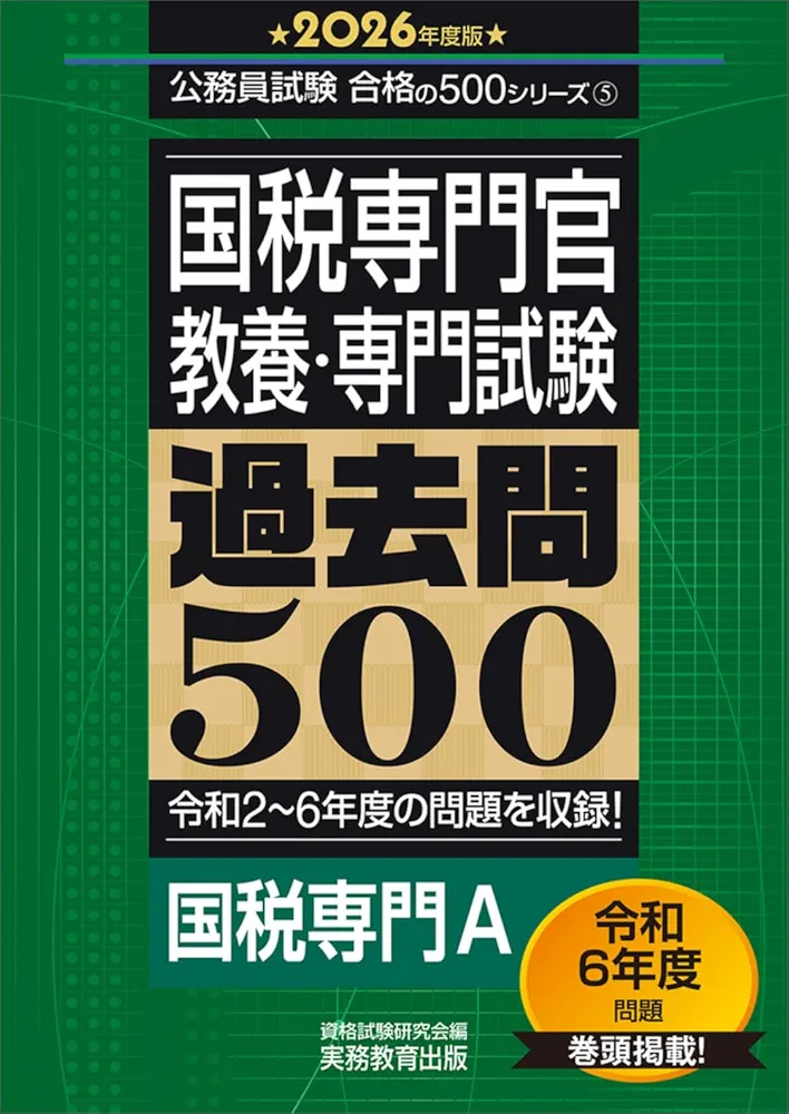 公務員試験過去5年本試験問題集国税専門官 2009年度採用版 公務員試験過去5年本試験問題集国税専門官 2009年度採用版
